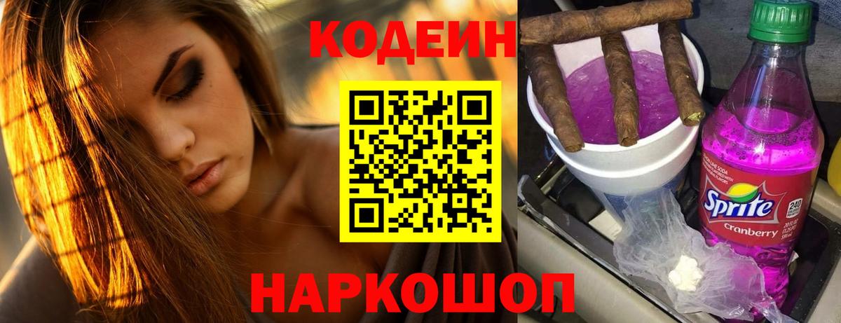 Кодеин Purple Drank  Codein напиток Lean (лин)  Мурманск  Вход с VPN 